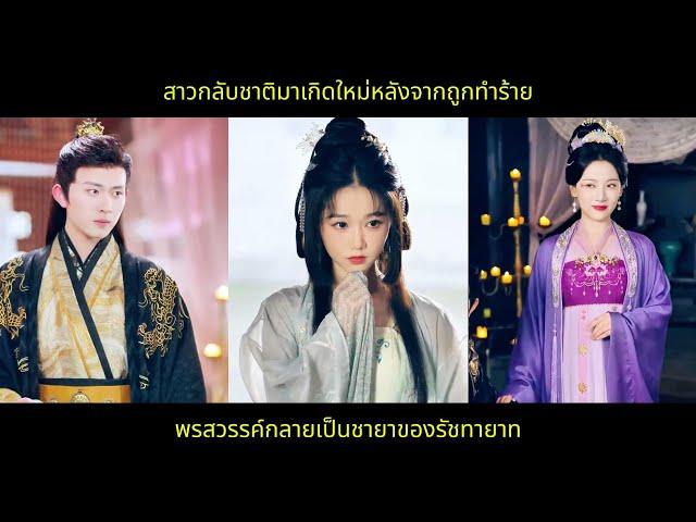 สาวกลับชาติมาเกิดใหม่หลังจากถูกทำร้าย พรสวรรค์กลายเป็นชายาของรัชทายาท