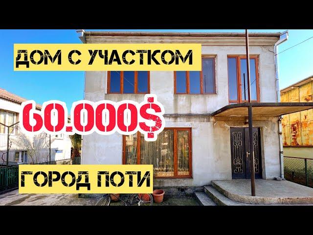 Продан!Продается хороший дом с большим участком в городе Поти