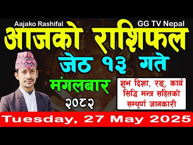 Aajako Rashifal Jestha 13 | Today's Horoscope 27 May 2025 || aajako rashifal || rashifal today
