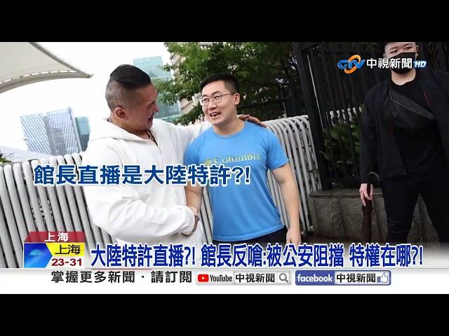 喊"自己人不打自己人"!館長.汪小菲YT直播創紀錄│中視新聞 20250613