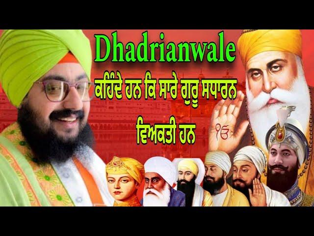 ਕੀ ਸਾਰੇ ਗੁਰੂ ਸਧਾਰਨ ਵਿਅਕਤੀ ਹਨ? | Dhadrianwale| Pakistani reaction | pak reacts