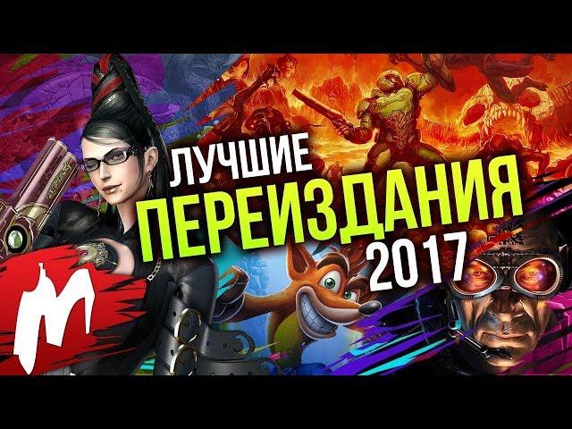 Лучшие ПЕРЕИЗДАНИЯ 2017 | Итоги года - игры 2017 | Игромания