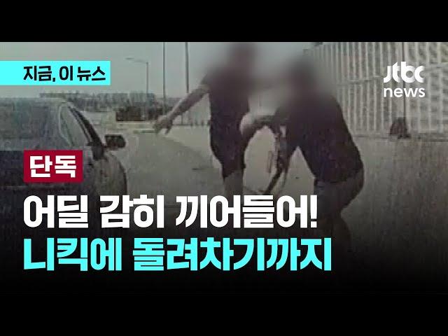 [단독] 고속도로 한복판서 격투기 하듯 니킥·돌려차기…보복 폭행 남성 덜미｜지금 이 뉴스