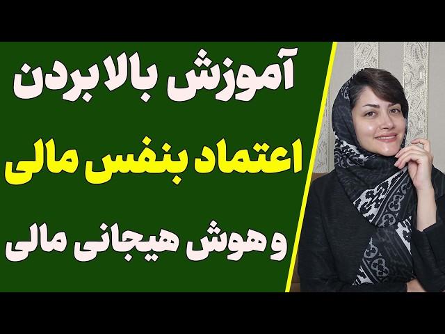 اموزش افزایش اعتماد بنفس مالی و هوش هیجانی مالی | بالا بردن اعتمادبنفس مالی