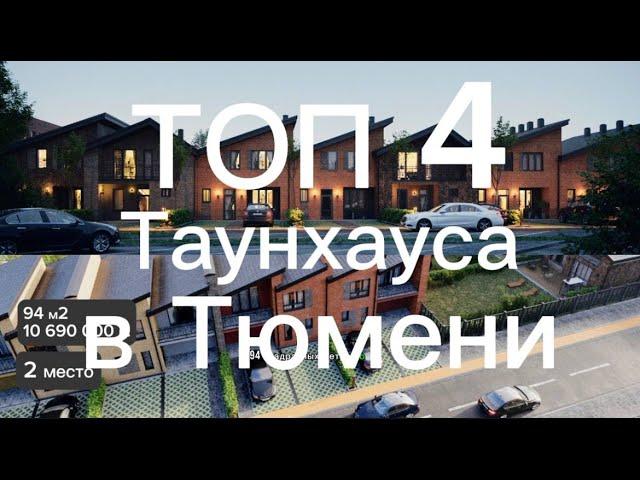 ТОП 4 Таунхауса в Тюмени. Обзор цен, планировок, локация. Новые ЖК в Тюмени