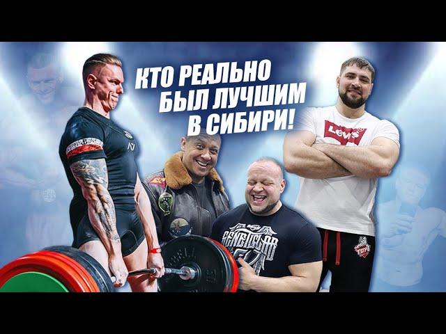 Кто реально был самым крутым на Siberian Power Show? Полный обзор