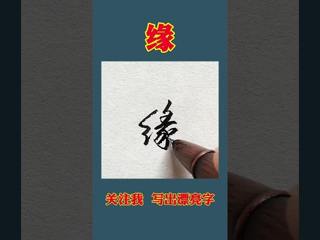 硬笔书法练字缘