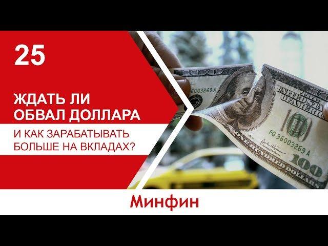 Ждать ли обвал доллара и как зарабатывать больше на вкладах?
