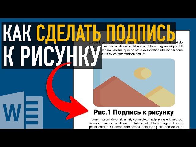 Как сделать подписи рисунков и таблиц в Microsoft Word