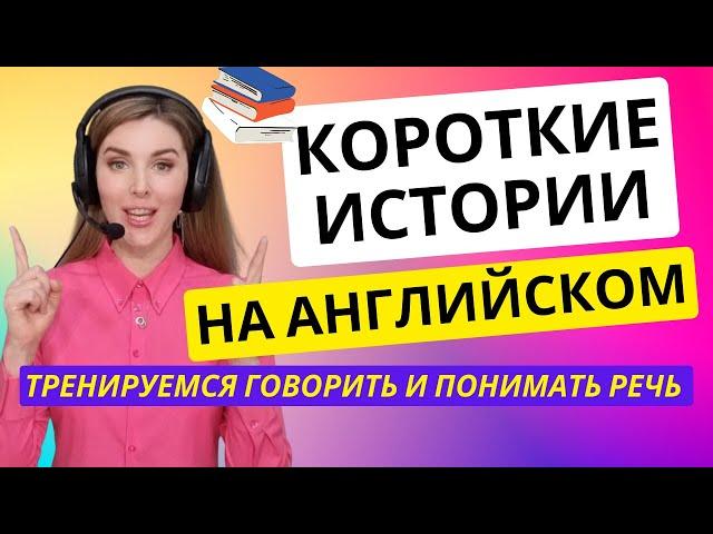 Читаем ИСТОРИИ НА АНГЛИЙСКОМ: УЧИМ СЛОВА И ВЫРАЖЕНИЯ