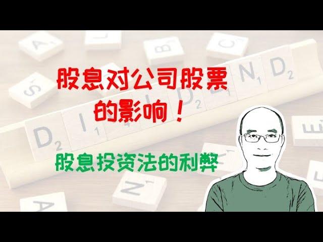 股息率对公司股票的影响。股息投资法的利弊。