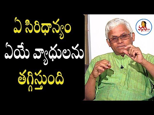 ఏ సిరిధాన్యం ఏయే వ్యాధులను తగ్గిస్తుంది | Khader Vali Explains About Millets | Vanitha TV