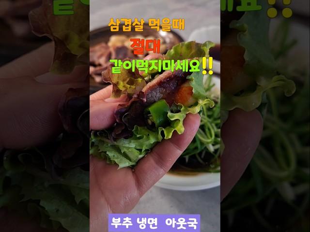 삼겹살  먹을때 같이 먹으면 안되는 음식3가지!#부추#냉면#아욱국#건강이 최고다