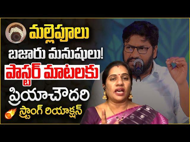 Priya Chowdary Strong Reaction On  Pastor Shalem Raju Comments | Viral Video | SumanTV Mithra