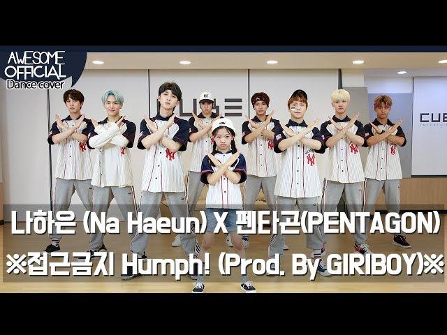 나하은(Na Haeun) X 펜타곤(PENTAGON) - 접근금지 Prod. By 기리보이 ( Humph! (Prod. By GIRIBOY))  -   Dance Cover