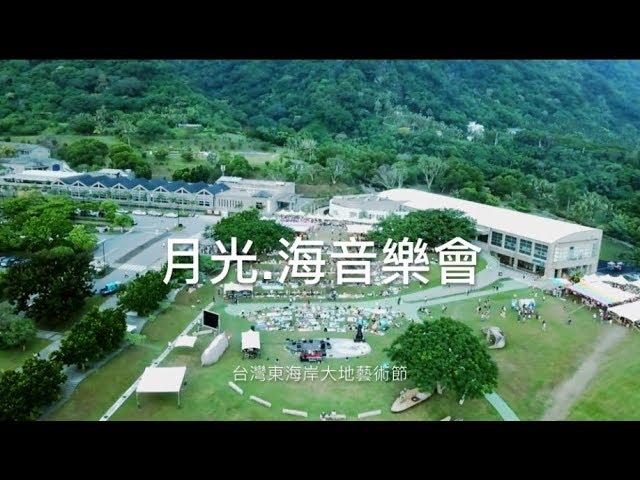 宜蘭郎瘋台東TECLandArts Festival月光.海音樂會