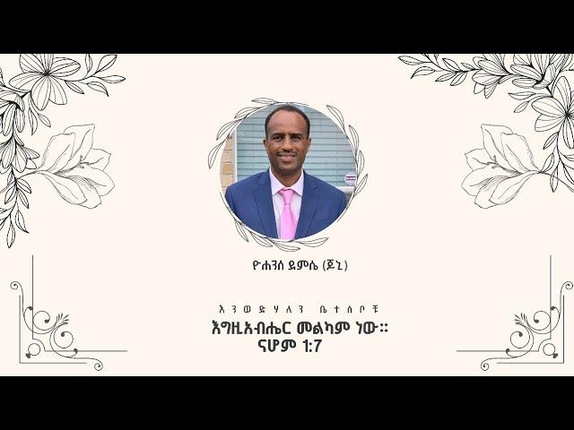 የአቶ ዮሐንስ ደምሴ (ጆኒ) የሽኝት ፕሮግራምታህሳስ 9 ቀን 2017 ዓ.ም በETC ክፍል 2