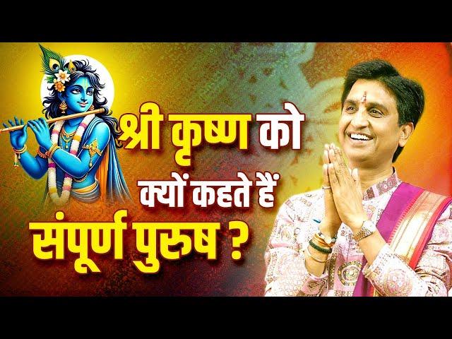 श्री कृष्ण को क्यों कहते हैं संपूर्ण पुरुष ? | Dr Kumar Vishwas | Shri Krishna