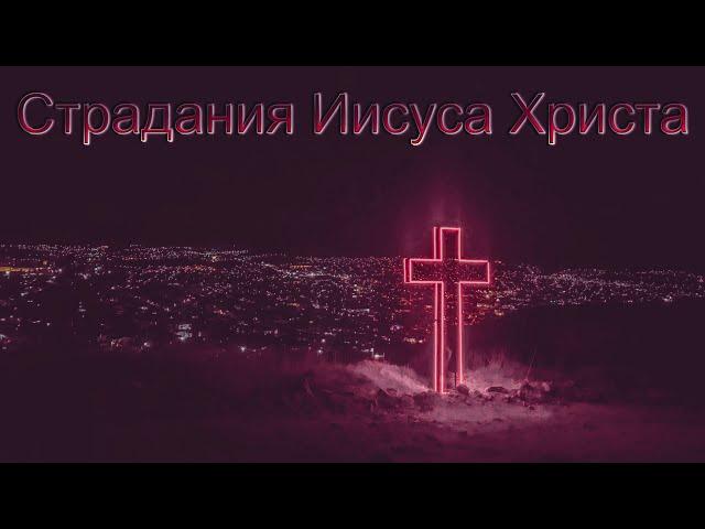 Песня Про Страдания Иисуса Христа