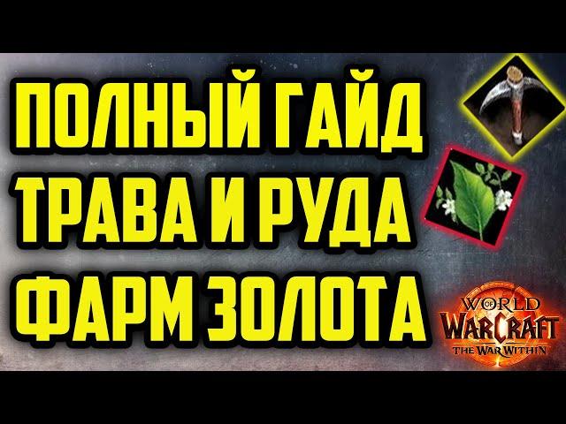 ГАЙД НА СТАРТ ТРАВНИЧЕСТВО И ГОРНОЕ ДЕЛО WAR WITHIN WOW