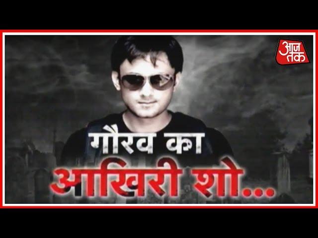 Watch Paranormal Activity Expert Gaurav Tiwari's Last Show With AajTak