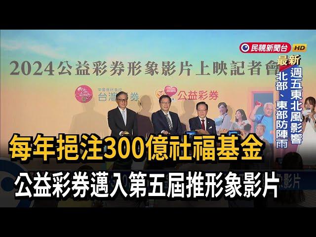 每年挹注300億社福基金　公益彩券邁入第五屆推形象影片－民視新聞