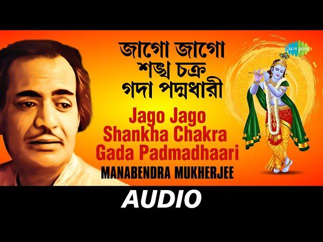 Jago Jago Shankha Chakra Gada Padmadhaari | Shyaam Bhaktigaatha | Manabendra Mukherjee | Audio