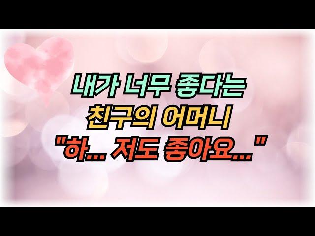 친구의 어머니, 나의 식당일을 도와주는 친구의 어머니와 생긴 일, 사연, 썰