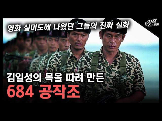 북한 수장의 목을 따려 만든 "684 공작조" / 영화 실미도에 나왔던 그들의 진짜 실화 [지식스토리]