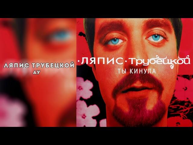 Ляпис Трубецкой –Ау [Official Audio]