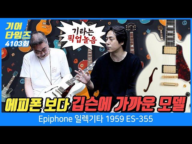 [GearTimes 4103회] 에피폰 Epiphone 일렉기타 1959 ES-355