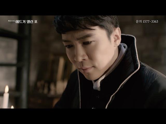 뮤지컬 에드거 앨런 포 2017 스팟영상