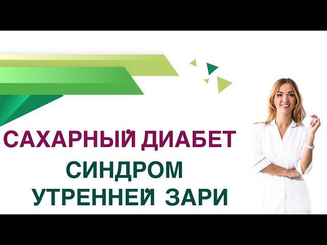  Сахарный диабет. Синдром утренней зари. Почему высокий сахар утром? Эндокринолог Ольга Павлова.