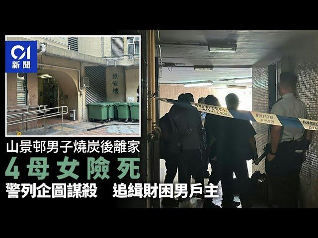 山景邨財困男燒炭後離開　妻女4人被迷暈險死　警列企圖謀殺追緝｜01新聞｜山景邨｜屯門 ｜金錢糾紛