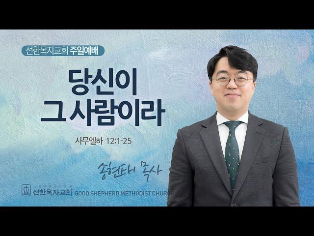 [선한목자교회] 주일 4부 설교 2025년 06월 22일 | 당신이 그 사람이라 - 송현태 목사 [사무엘하 12:1-25]