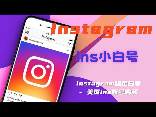 instagram小白号 - Instagram稳定白号 - 美国ins账号购买#ins账号注册#ins账号批发#instagram白号购买