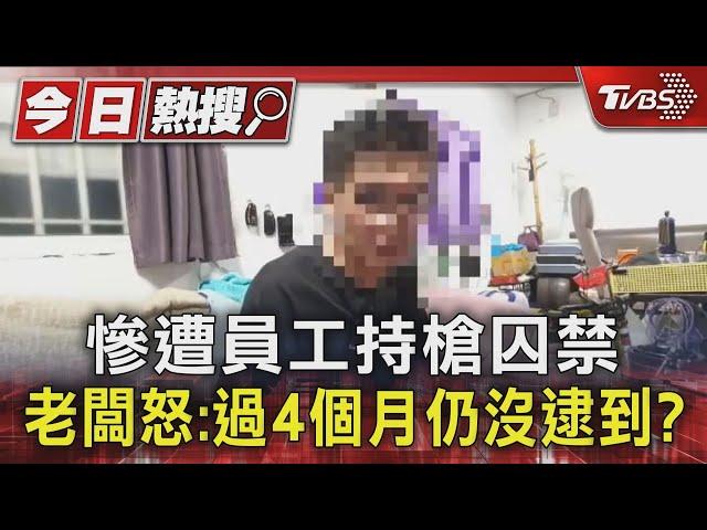 慘遭員工持槍囚禁 老闆怒:過4個月仍沒逮到?｜TVBS新聞 @TVBSNEWS01