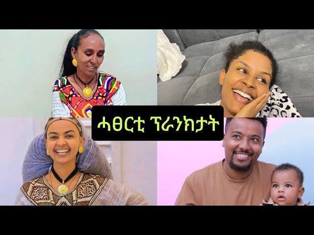 ናይ ገዛና ሓፀርቲ  ፕራንክታትን ቐልድታትን