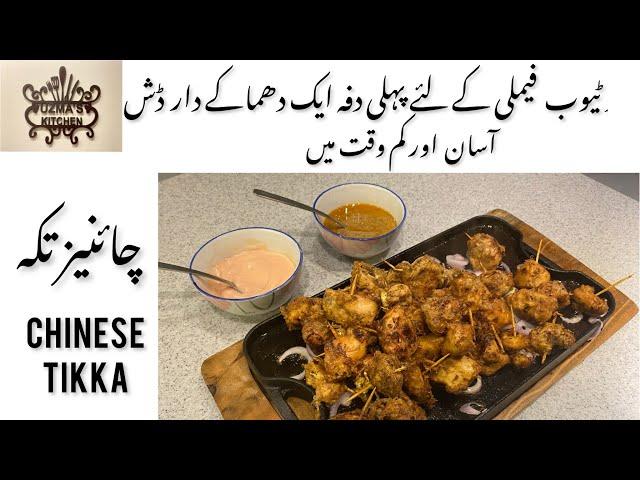 Chinese Chicken Tikka | Chicken Boti | A Unique Recipe by uzma's kitchen | recipe in Urdu Hindi