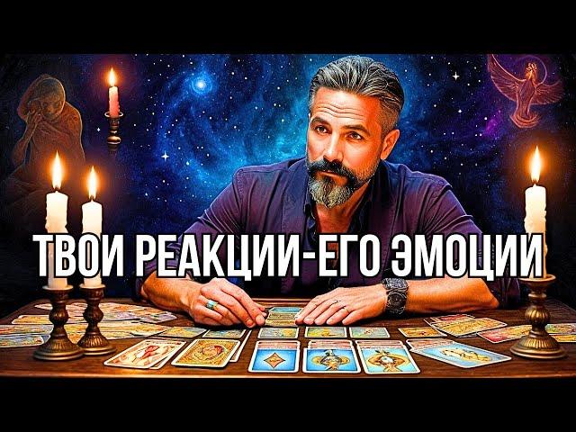 WHAT DOES THE MYSTERIOUS MAN FEEL? Tarot reading for HIS EMOTIONS