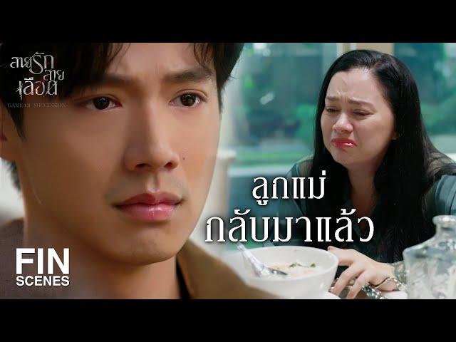 FIN | ข้าวต้มกุ้งตัวใหญ่ๆ ที่ลูกชอบไง | สายรักสายเลือด EP.20 | Ch3Thailand