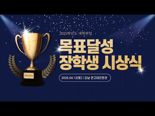 여러분의 대학편입 합격과 목표달성을 축하합니다  [2025 목표달성 장학생 시상식]