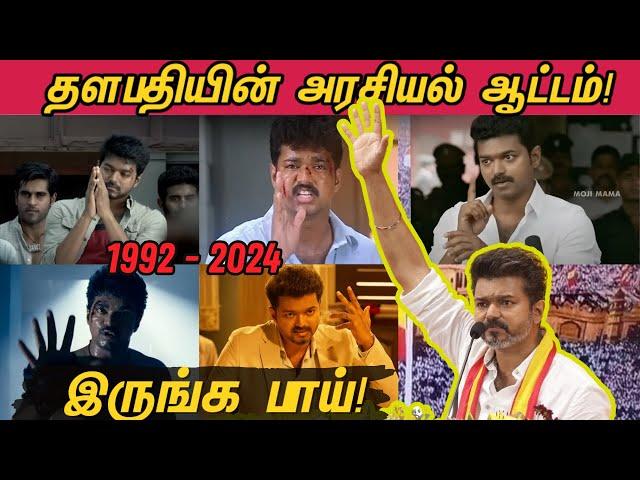 Thalapathy Vijay's political journey in Tamil Cinema since 1992 | தளபதி விஜய் அரசியல் ஆட்டம் |  TVK