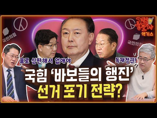 국힘의 헛발질...“바보들의 행진, 선거 포기 전략” / 송채경화X박성태X장성철 [공덕포차 시즌3 EP.184 엑기스3]