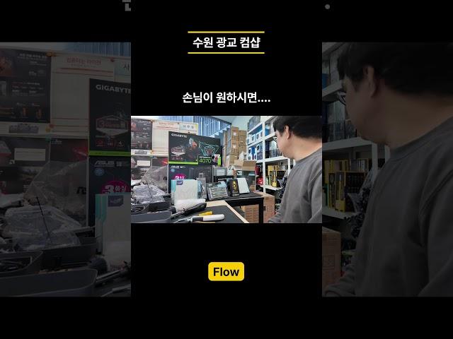 PC 조립 손님이 원하시면 원하시는 대로 해드립니다!수원광교컴샵!#컴샵 #조립컴퓨터 #pc수리