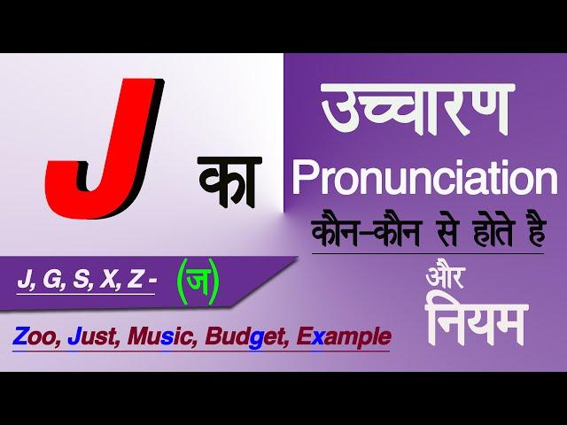 J/G/S/X/Z को (ज ) कब पढ़ते है, (ज) के कौन कौन  से उच्चारण होते है, (ज) का उच्चारण , J के नियम/rules