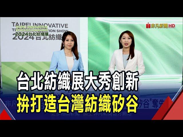 2024台北紡織展盛大開展 聚焦永續環保 遠東新碳捕捉技術引領體壇時尚  力麗集團3主題推動永續｜非凡財經新聞｜20241015