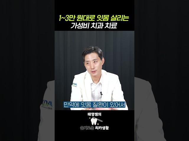 1~3만 원대로 잇몸 살리는 가성비 치과 치료