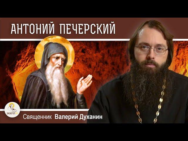 Преподобный АНТОНИЙ ПЕЧЕРСКИЙ.  Начальник русского монашества.  Священник Валерий Духанин