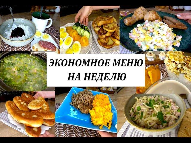 Бюджетное меню на неделю! Готовлю вкусно, разнообразно и недорого!Экономное меню для семьи на неделю